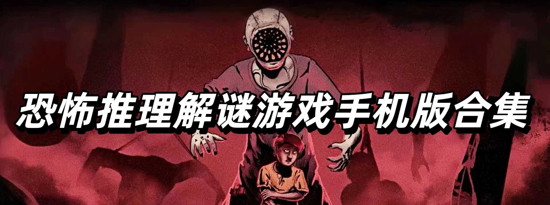 恐怖推理解谜游戏手机版合集