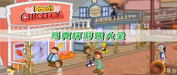 马克杯游戏大全
