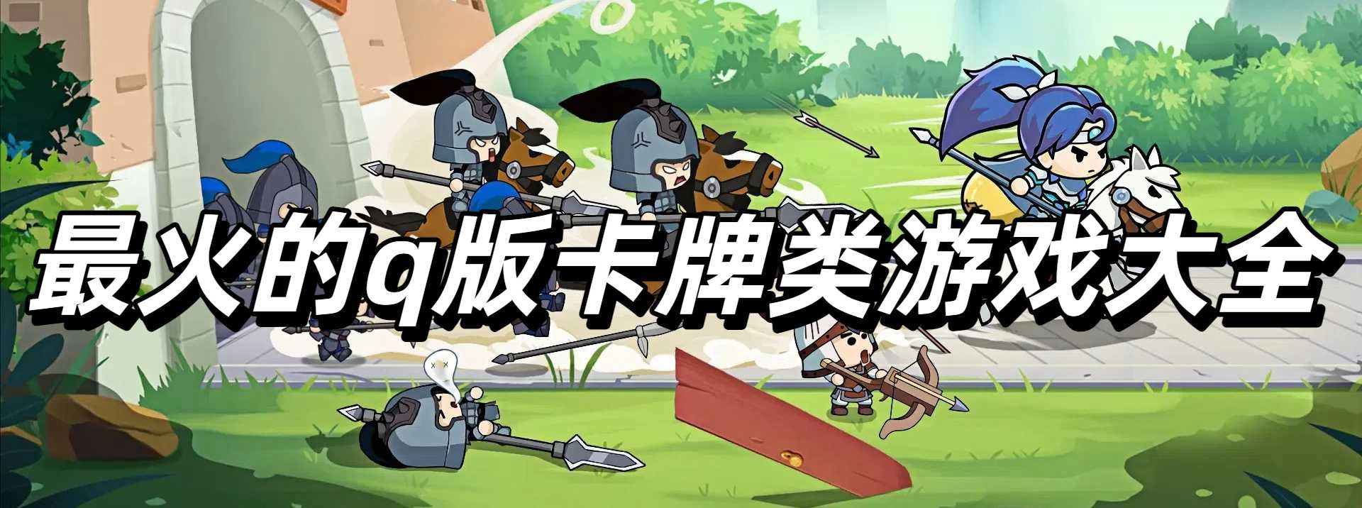 最火的q版卡牌类游戏大全