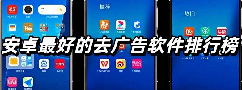 安卓最好的去广告软件排行榜
