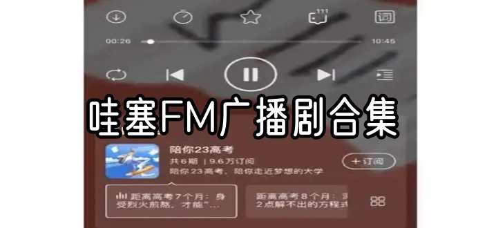 哇塞FM广播剧合集