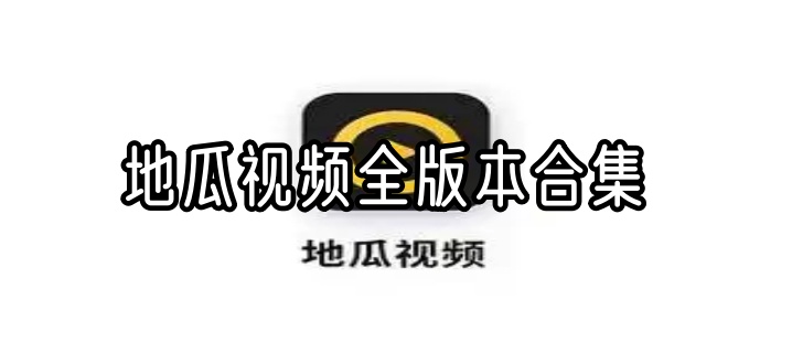 地瓜视频全版本合集