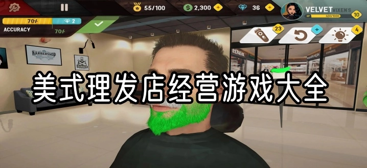 美式理发店经营游戏大全