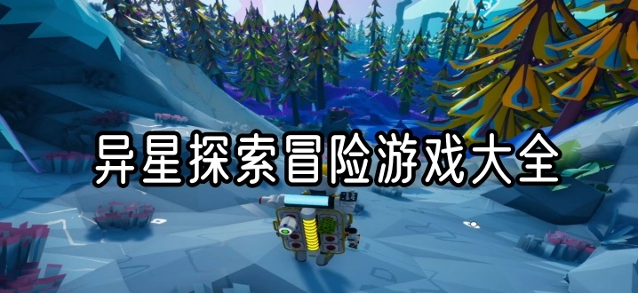 异星探索冒险游戏大全