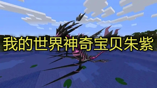 我的世界神奇宝贝朱紫