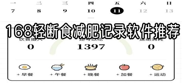 168轻断食减肥记录软件推荐