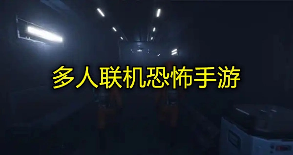 多人联机恐怖手游