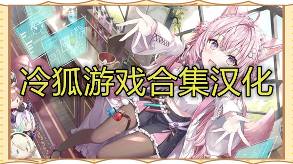 冷狐游戏合集汉化