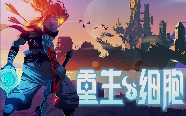 重生细胞版本大全