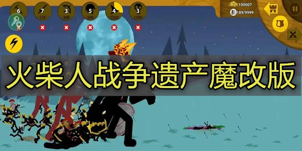 火柴人战争遗产魔改版