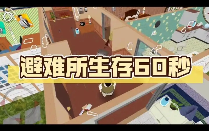 60秒避难所