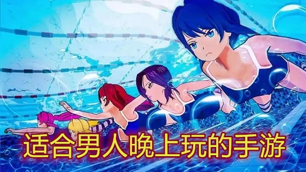 适合男人晚上玩的手游