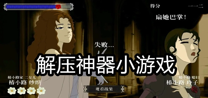 解压神器小游戏