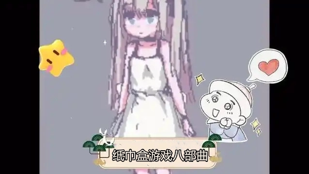 纸巾盒游戏八部曲