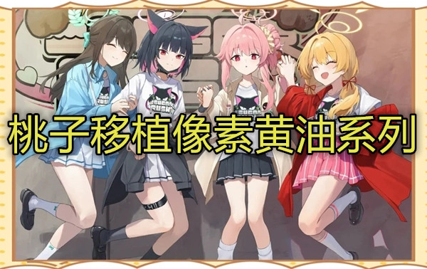 桃子移植像素黄油系列