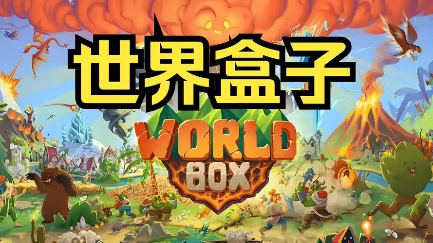 世界盒子版本大全