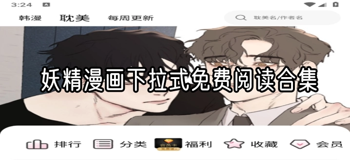 妖精漫画下拉式免费阅读合集