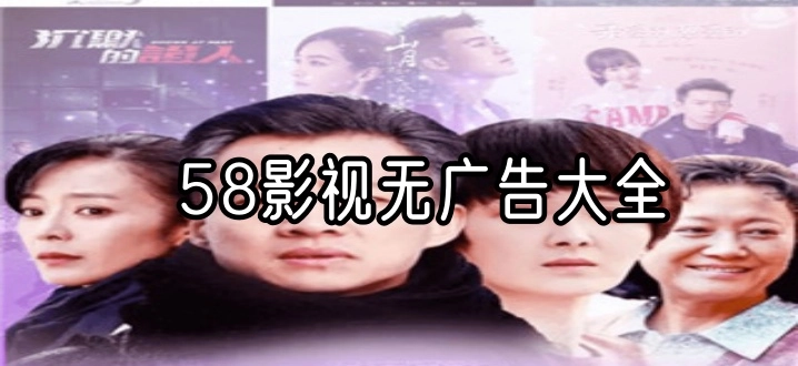 58影视无广告大全