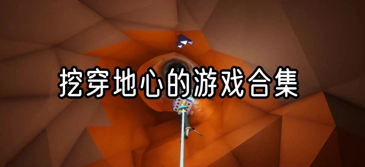 挖穿地心的游戏合集
