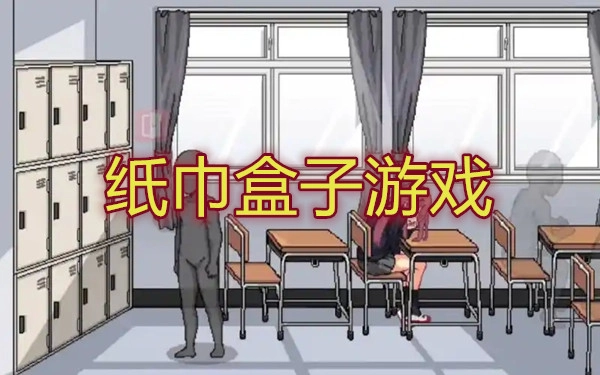 纸巾盒子游戏