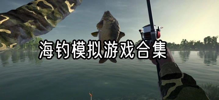 海钓模拟游戏合集