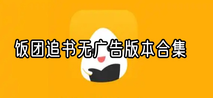 饭团追书无广告版本合集