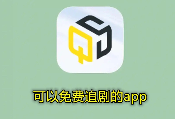 可以免费追剧的app