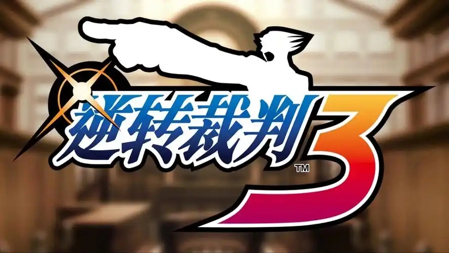 逆转裁判3