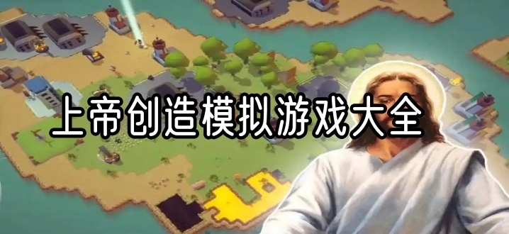 上帝创造模拟游戏大全