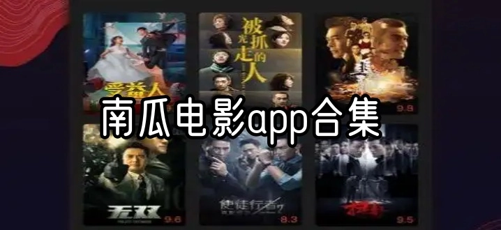 南瓜电影app合集