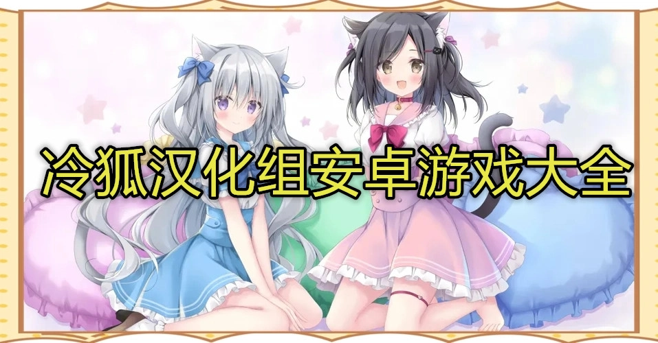 冷狐汉化组安卓游戏大全