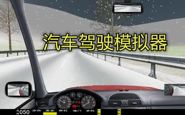 汽车驾驶模拟器