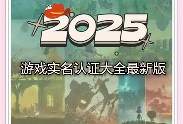 2025游戏实名认证大全最新版