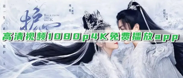 高清视频1080p4K免费播放app