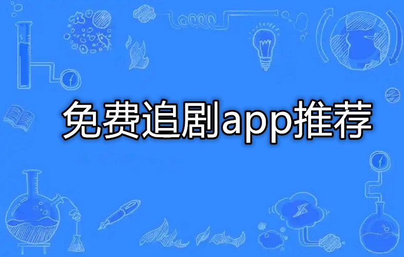 免费追剧app推荐