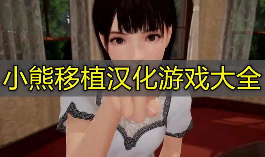小熊移植汉化游戏大全