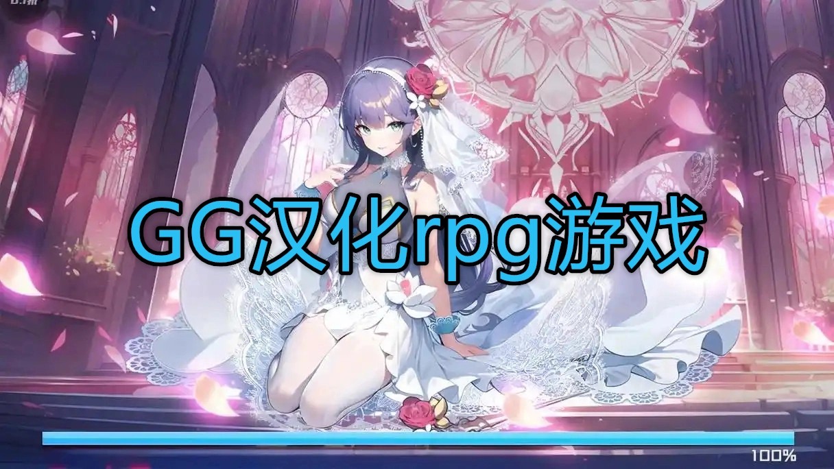 GG汉化rpg游戏