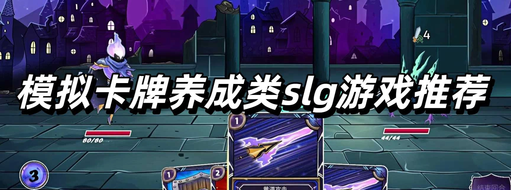 模拟卡牌养成类slg游戏推荐