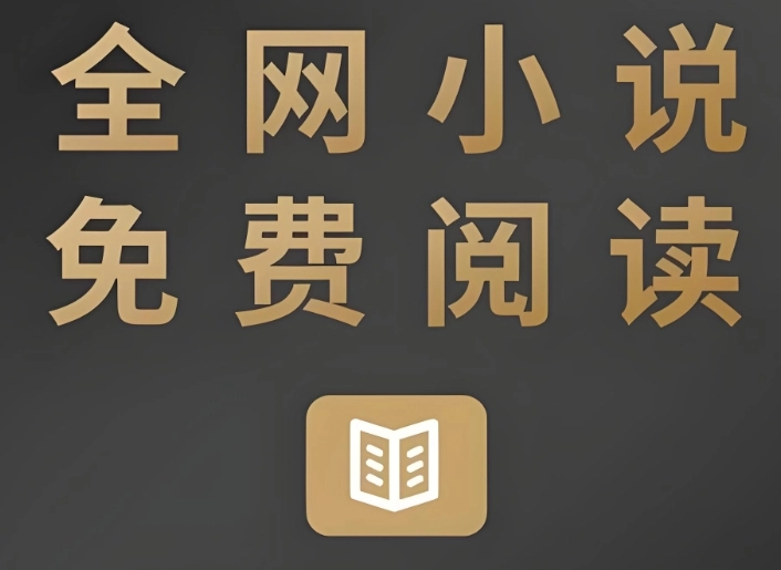 免费看小说软件大全