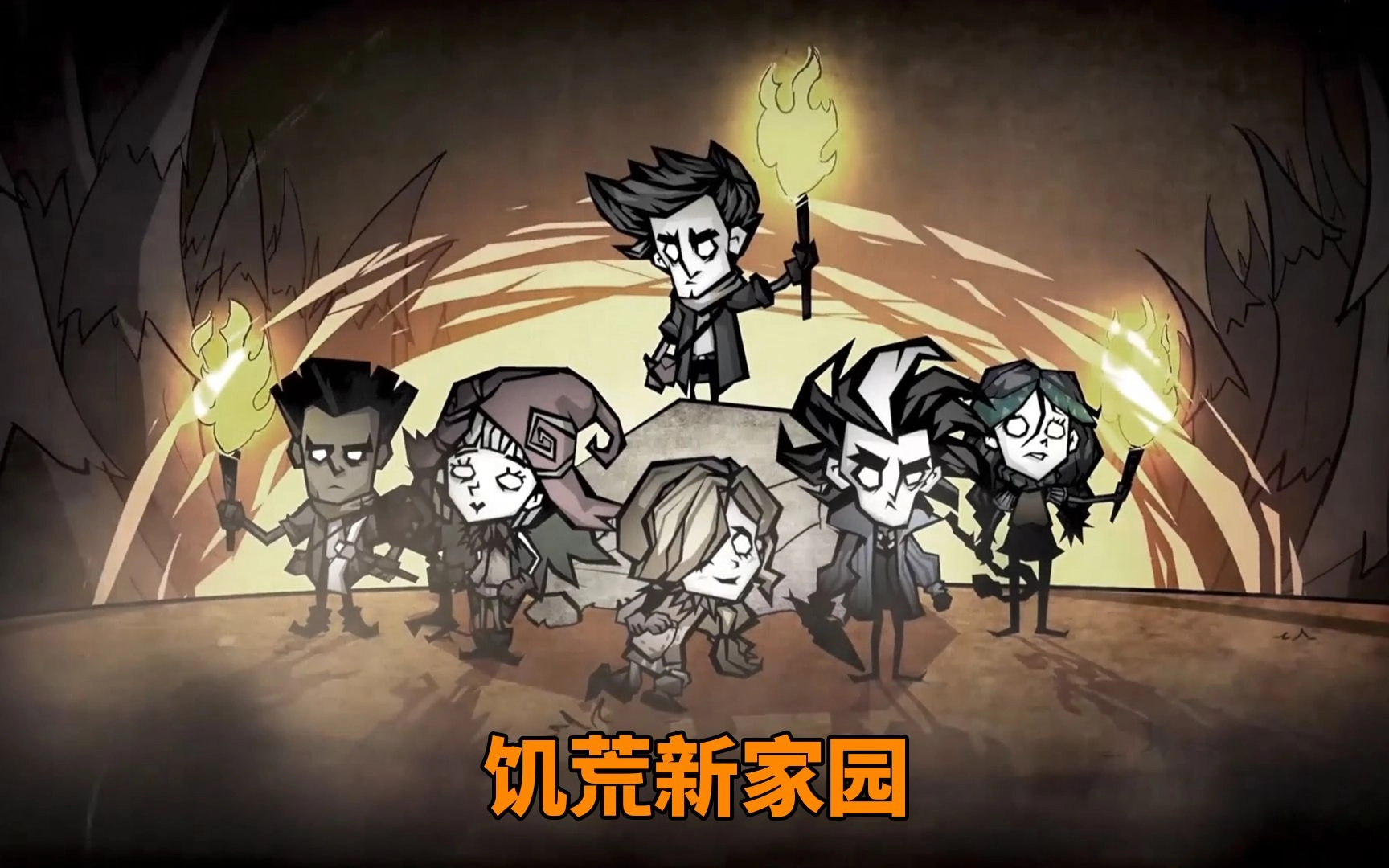 饥荒新家园游戏大全