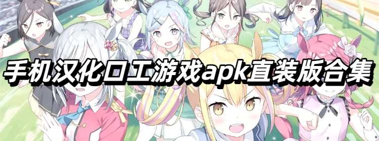 手机汉化口工游戏apk直装版合集