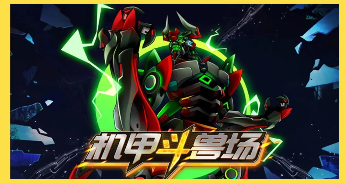 机甲斗兽场游戏大全