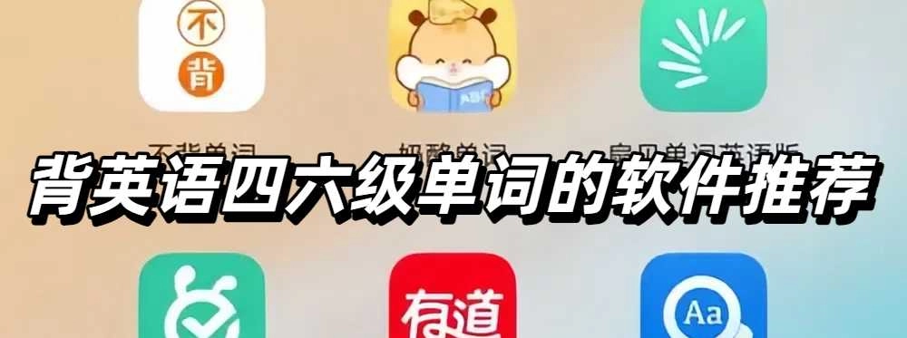 背英语四六级单词的软件推荐