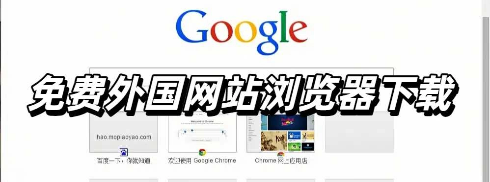 免费外国网站浏览器下载