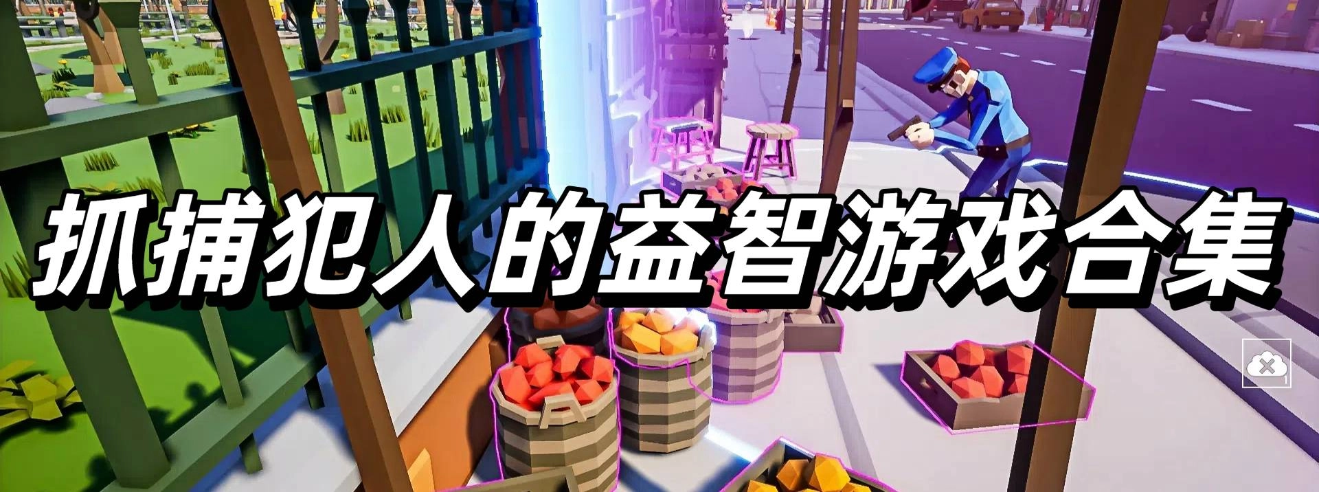 抓捕犯人的益智游戏合集