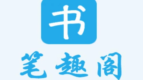 笔趣阁版本大全