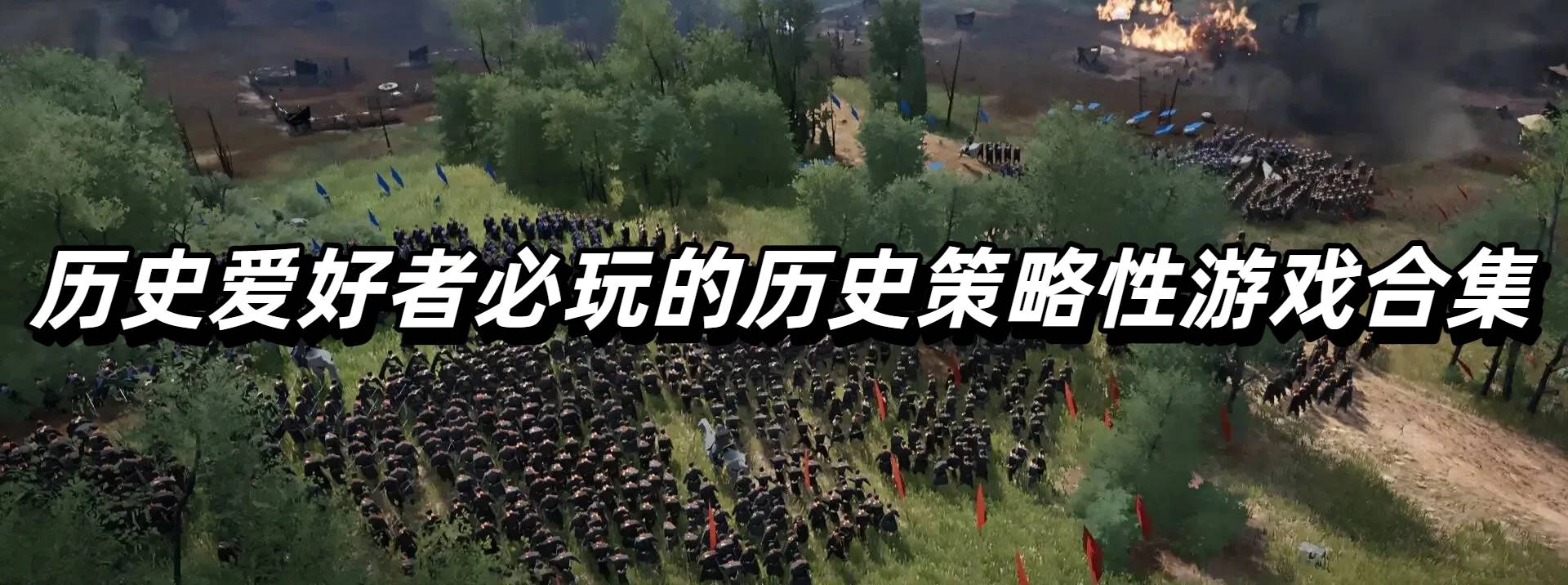 历史爱好者必玩的历史策略性游戏合集