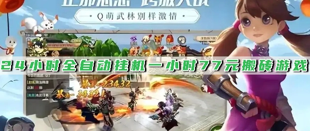 24小时全自动挂机一小时77元搬砖游戏