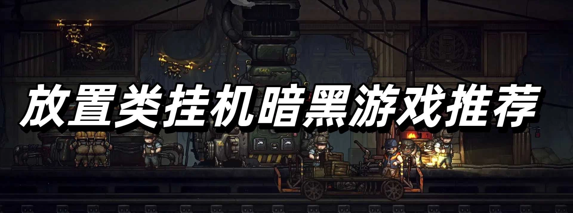 放置类挂机暗黑游戏推荐