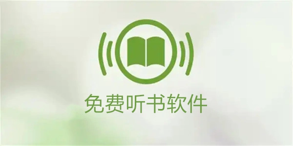免费听书软件